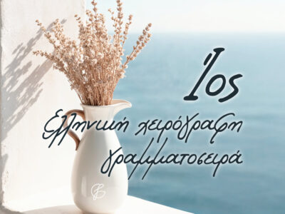 Ios Greek handwritten font preview with only Greek characters on greek island background